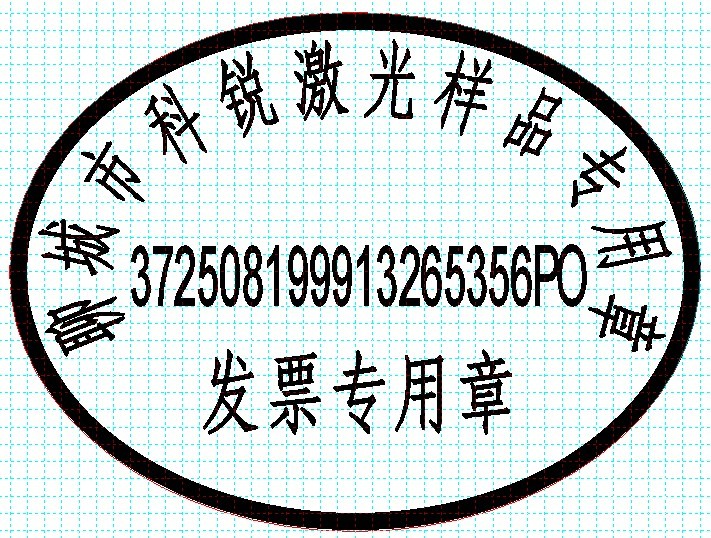 新款發(fā)票印章模版，軟件排版方便、隨機(jī)防偽功能